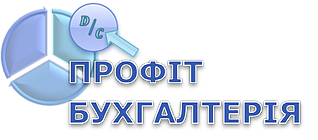Профіт Бухгалтерія